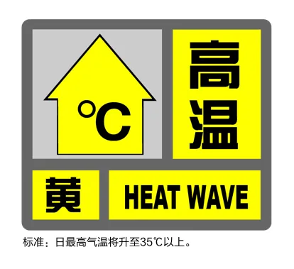 上海发布今夏第7个高温黄警：预计大部地区最高温将超35℃