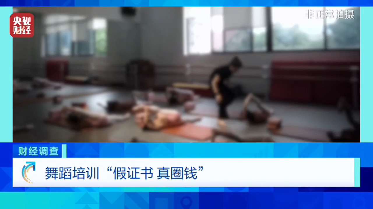 已致多名儿童伤残！央视起底舞蹈培训市场乱象