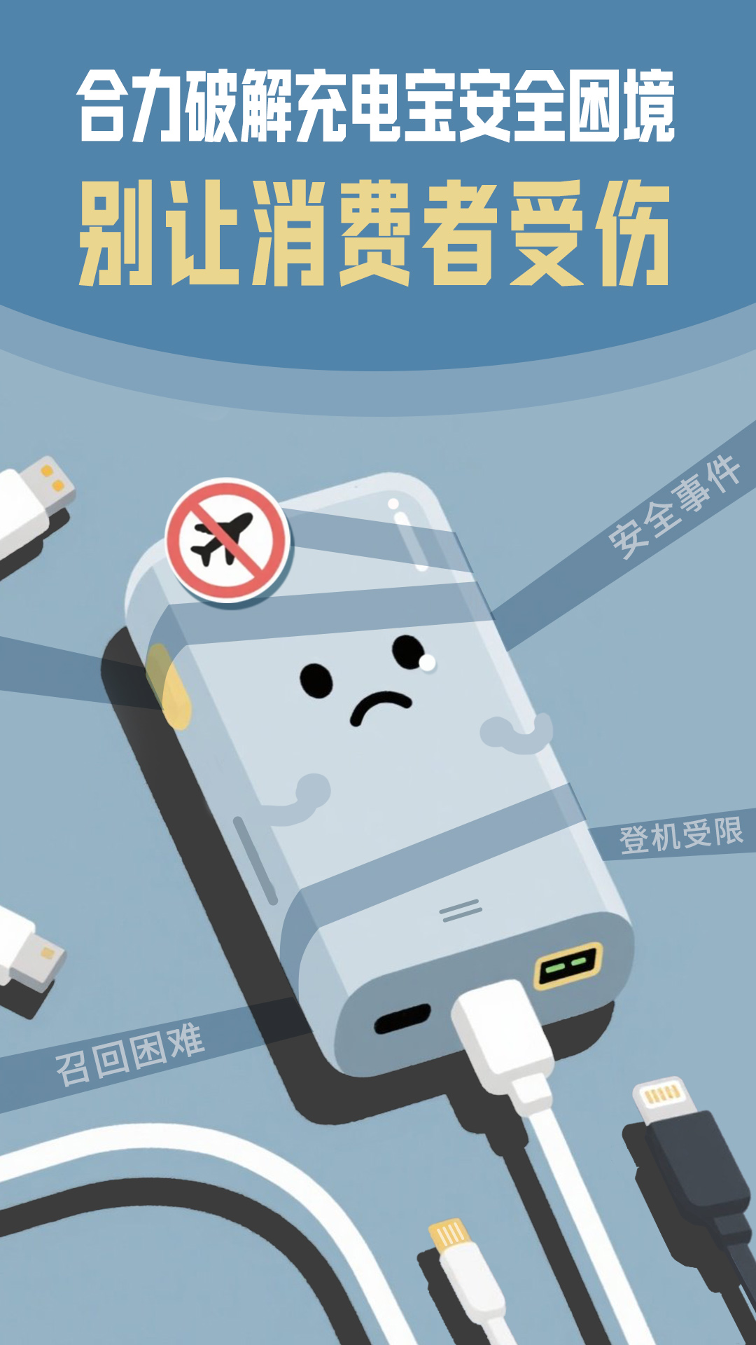 媒体：合力破解充电宝安全困境，别让消费者受伤
