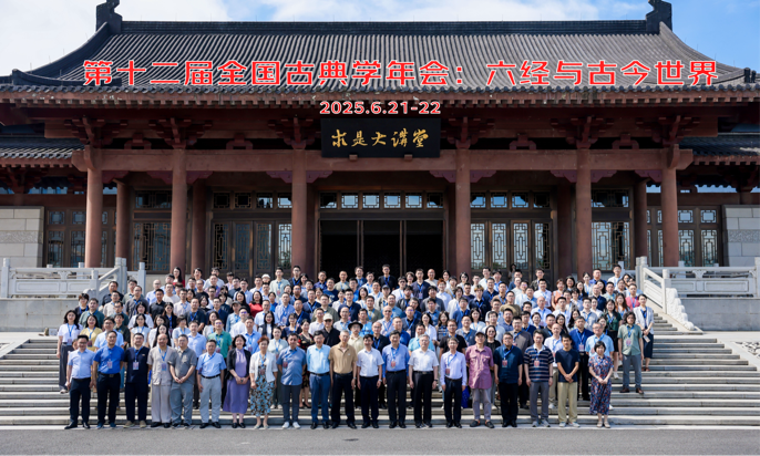 六经与古今世界:第十二届全国古典学年会综述