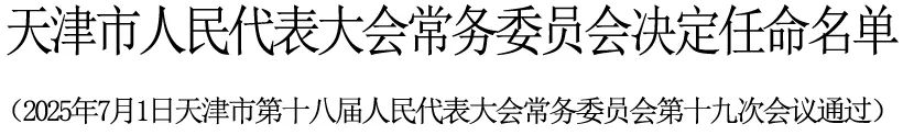 王旭任天津市副市长