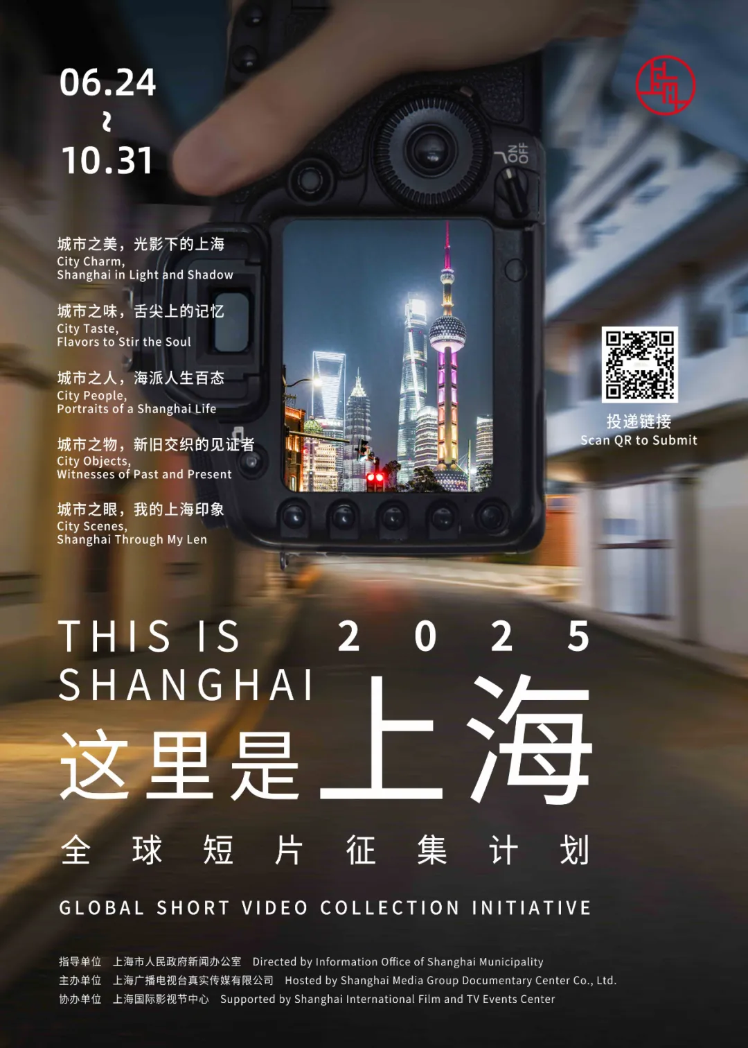 “这里是上海This Is Shanghai”全球短片征集计划正式发布
