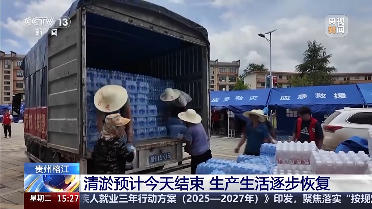 贵州榕江县清淤预计今天结束，生产生活逐步恢复