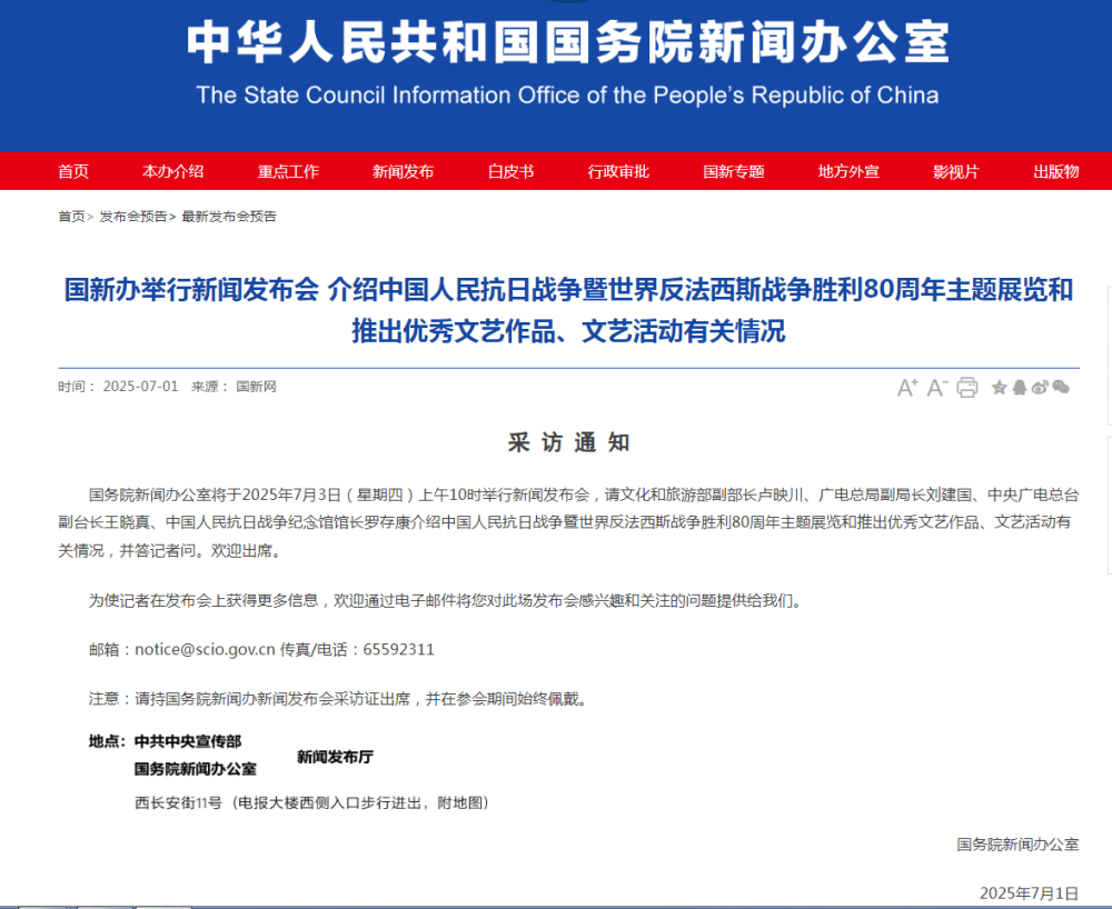 国新办将举行新闻发布会，介绍抗战胜利80周年主题展览和推出优秀文艺作品、文艺活动有关情况