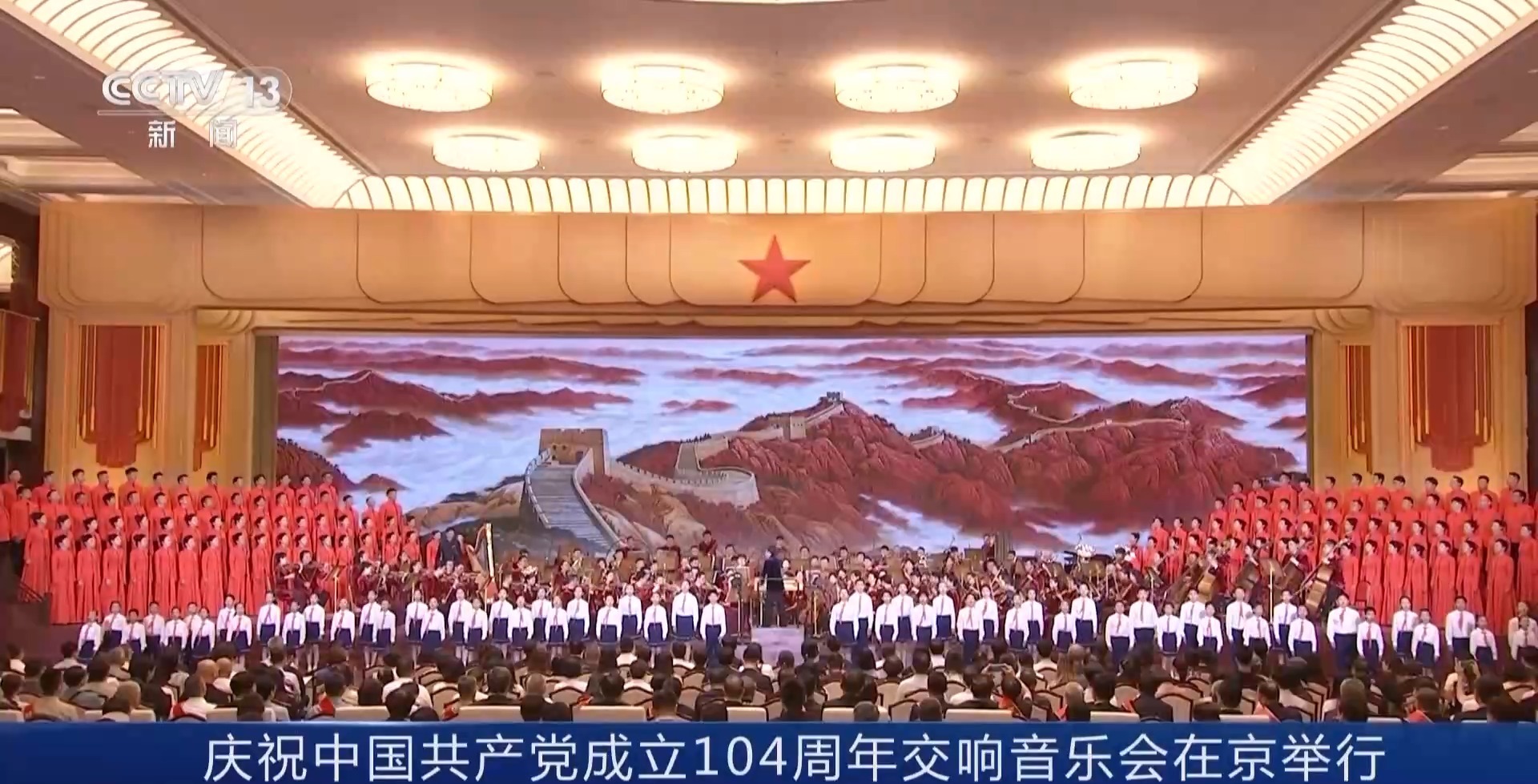 庆祝中国共产党成立104周年交响音乐会在京举行