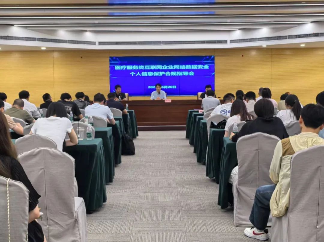 亮剑浦江丨上海举办“医疗服务类互联网企业网络数据安全、个人信息保护”合规指导会