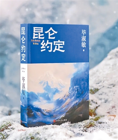 毕淑敏人民日报撰文，讲述《昆仑约定》写作背后的故事