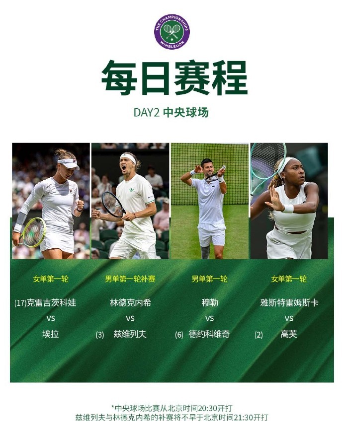 温网第二个比赛日赛程公布，郑钦文首秀不早于19时30分