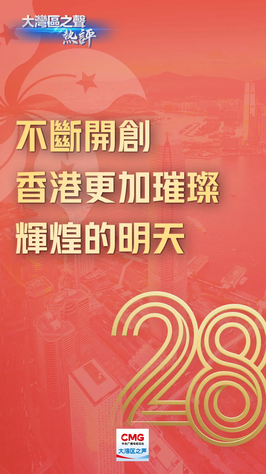 大湾区之声热评：不断开创香港更加璀璨辉煌的明天