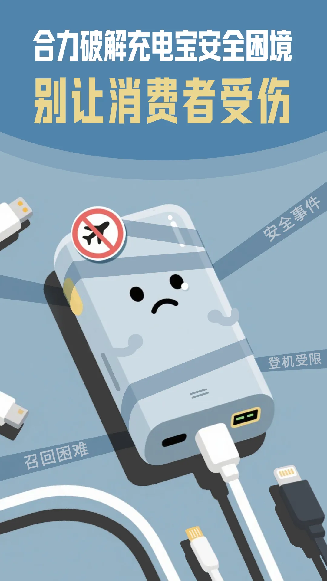 人民锐评：合力破解充电宝安全困境，别让消费者受伤