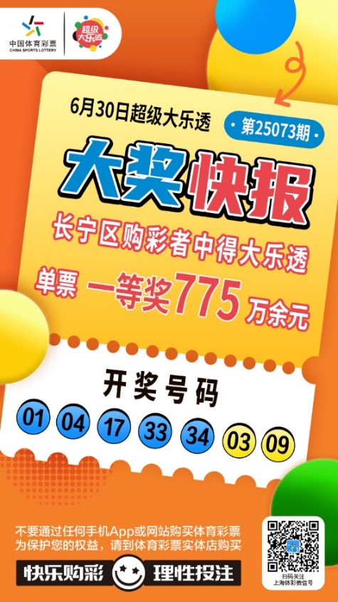 中大乐透775万、765万！长宁、虹口购彩者火速领奖！