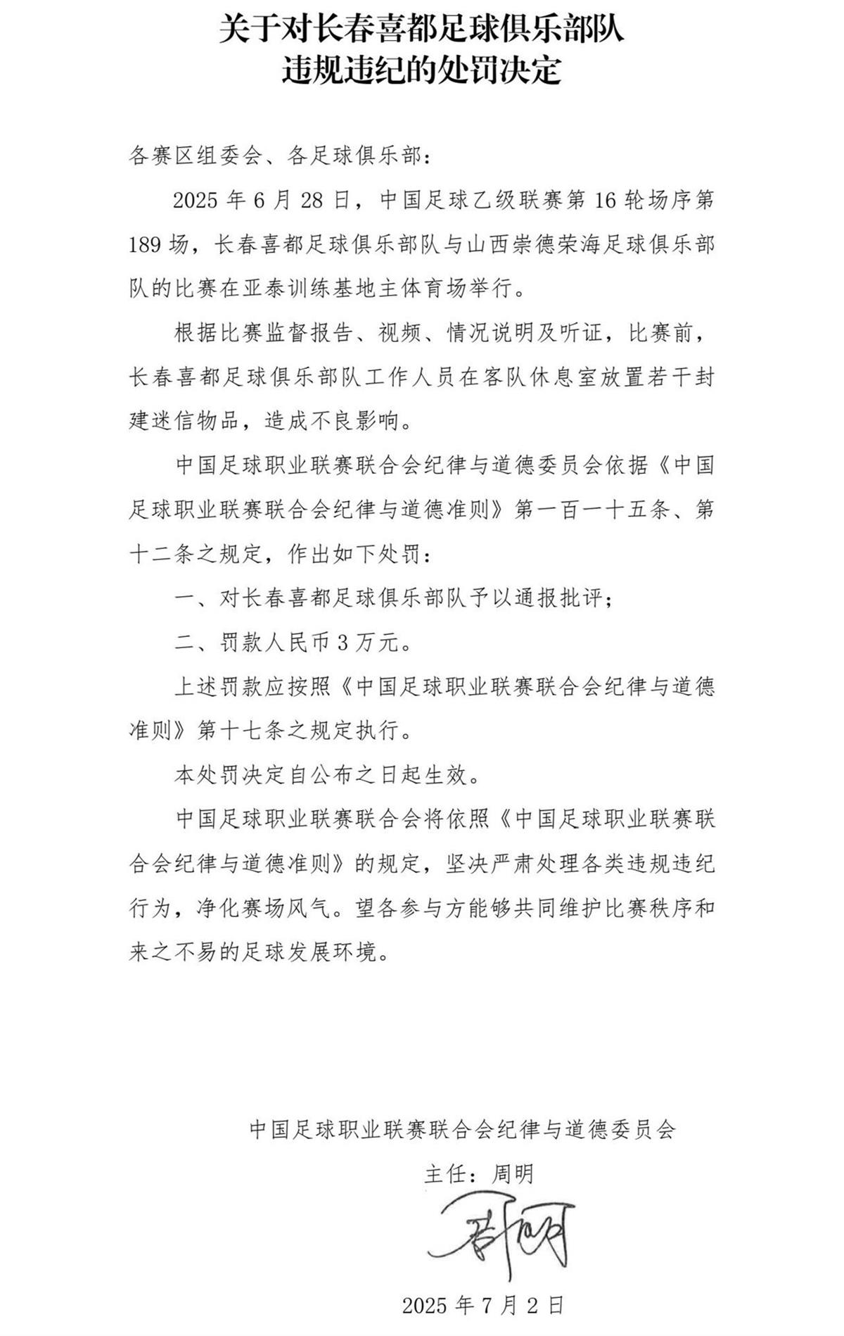 在对手休息室放封建迷信物品，长春喜都被中足联罚3万，长春市体育局：正研究处理
