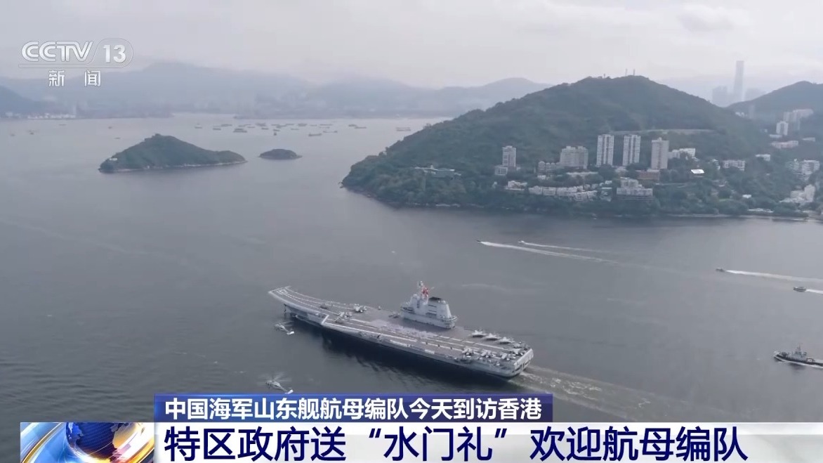 山东舰首次访问香港，特区民众赞叹“祖国军力太震撼”