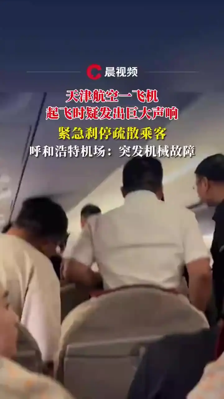 天津航空一飞机起飞时突发机械故障，紧急刹停并疏散乘客