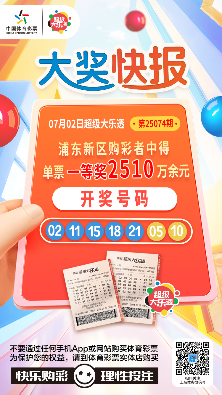 上海连续三期收获头奖！浦东购彩者3倍单式票中大乐透一等奖