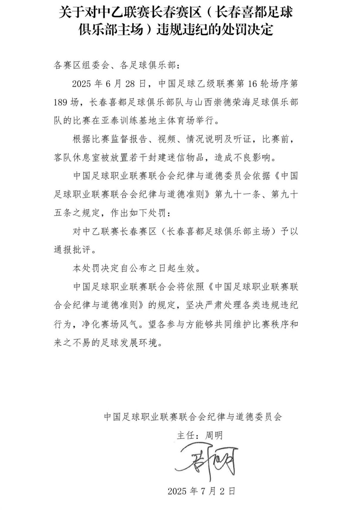 在对手休息室放封建迷信物品，长春喜都被中足联罚3万，长春市体育局：正研究处理