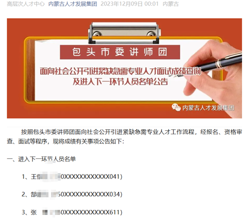 人才引进再次招考入围名单与此前一致？包头市委讲师团启动调查