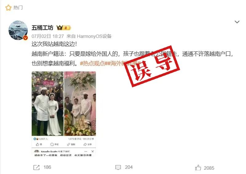 明查｜越南出新规嫁给外国人一律取消户籍？不实