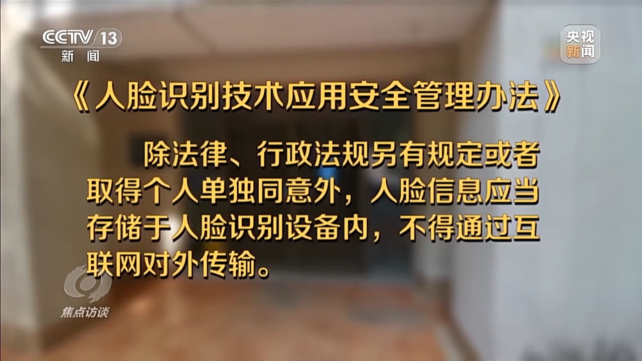 焦点访谈丨人脸识别技术的适用边界在哪?新规实施后带来哪些变化?