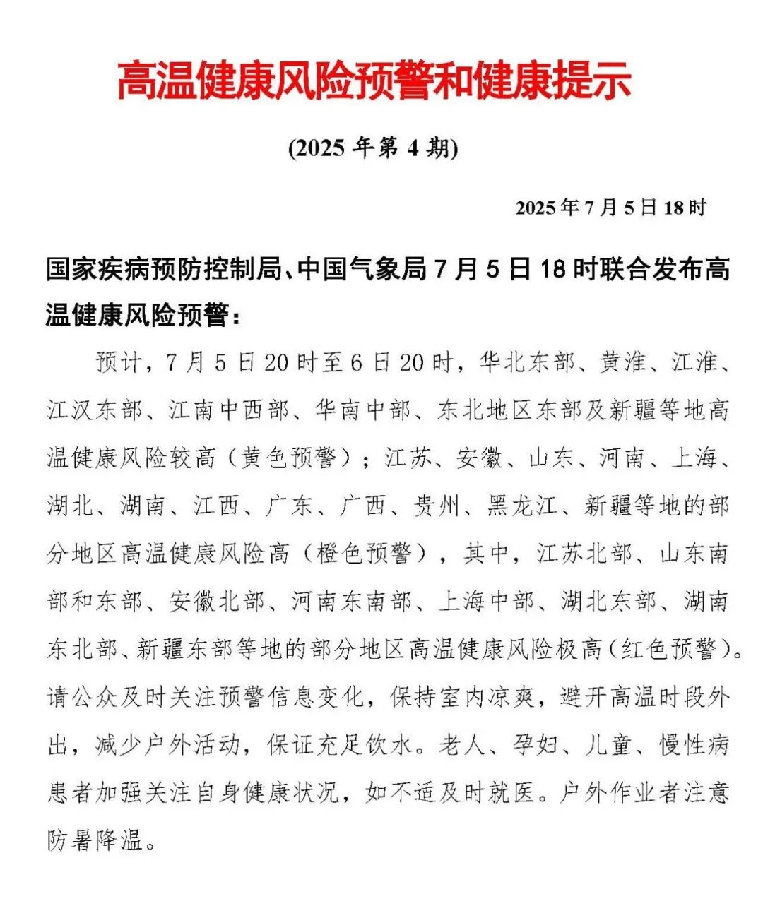 两部门发布高温健康风险预警：上海中部等地为红警