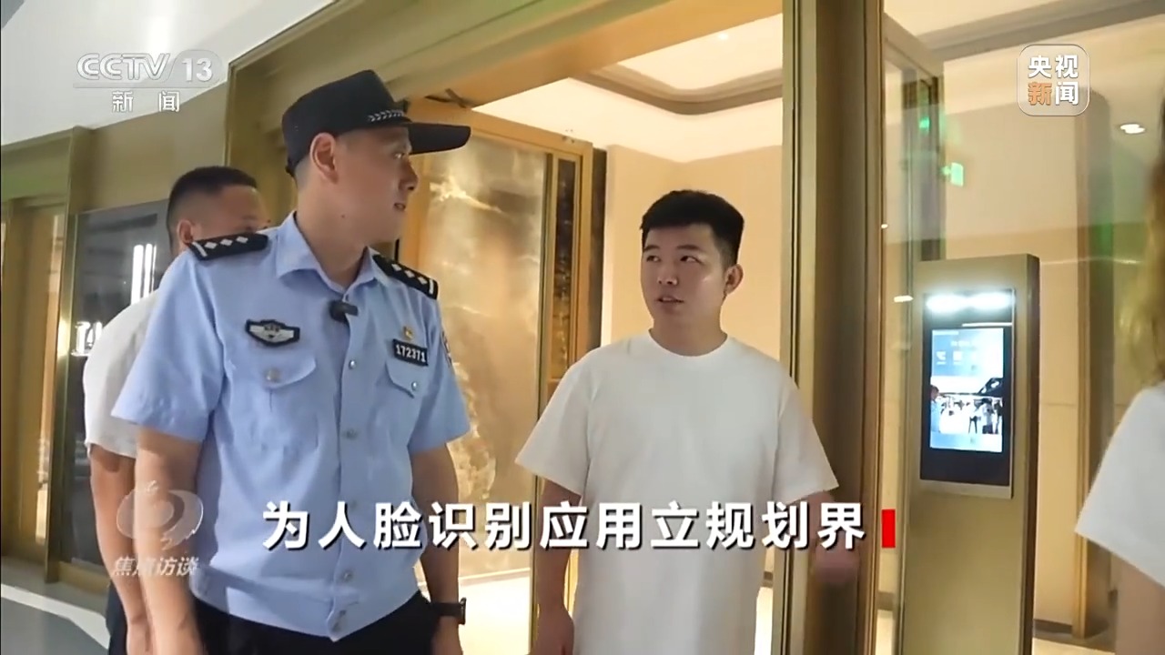焦点访谈丨人脸识别技术的适用边界在哪?新规实施后带来哪些变化?