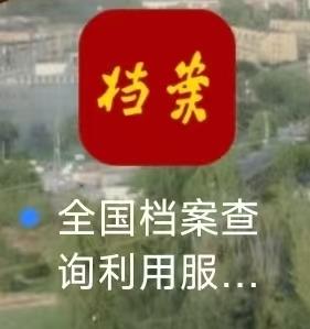 全国档案查询App上线，已接入2300余家档案馆