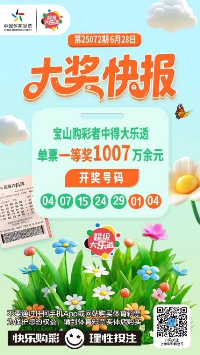 旅游回沪得知中奖，宝山大乐透一等奖得主现身领奖