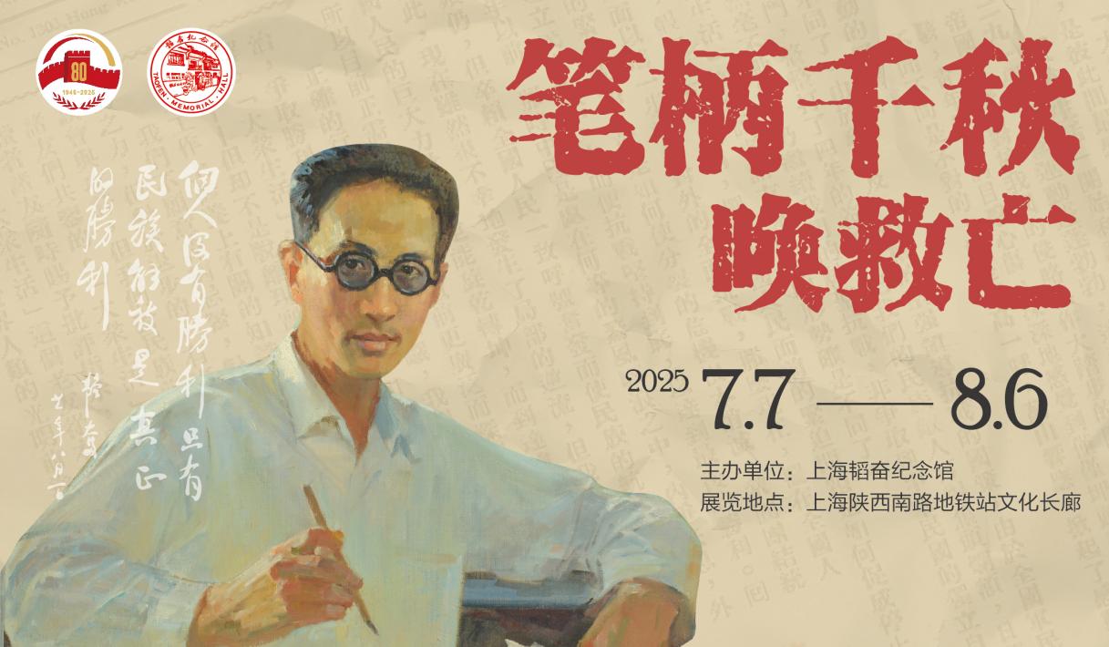 “笔柄千秋唤救亡”主题展：邹韬奋在抗战时期的家国情怀