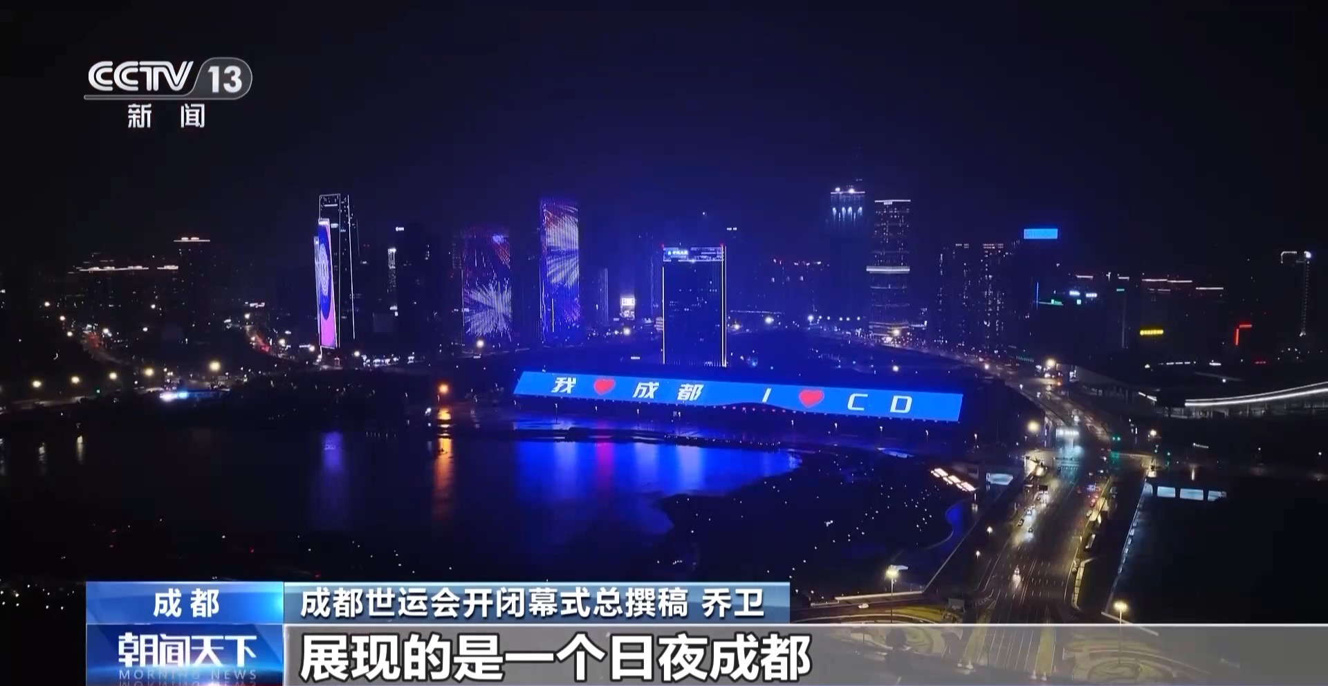 成都世运会倒计时30天，各场馆今日全部完成交付