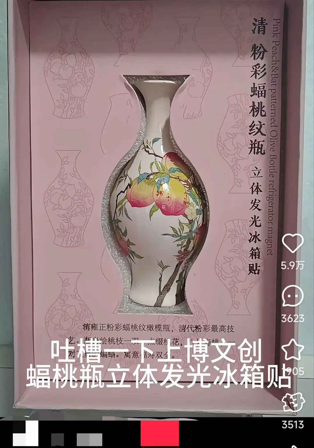 上博“蝠桃瓶”文创冰箱贴是在消费文物苦难史吗？