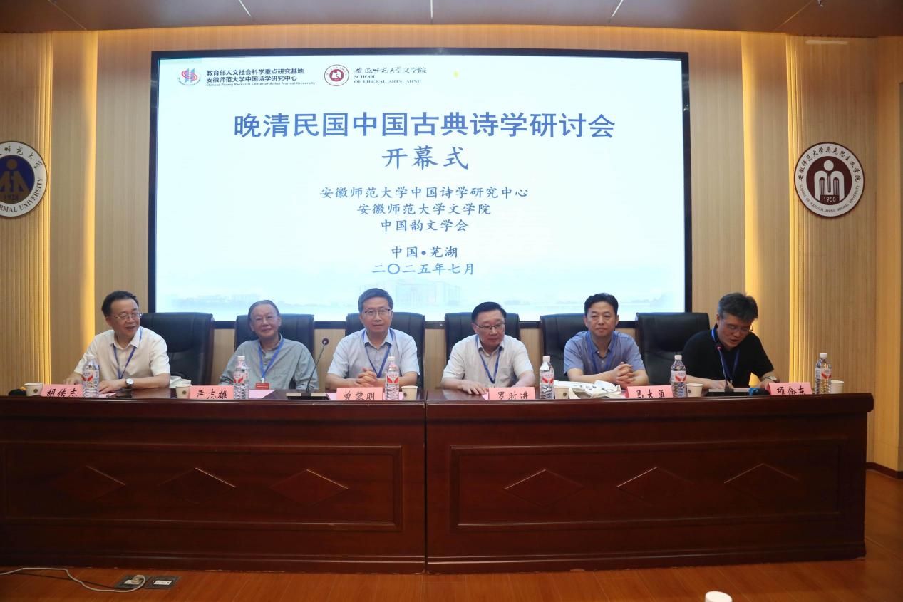 首届晚清民国中国古典诗学研讨会在安徽芜湖召开