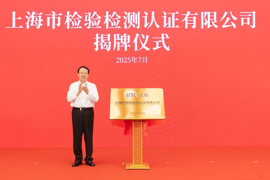 上海市检验检测认证有限公司揭牌成立，龚正出席并揭牌