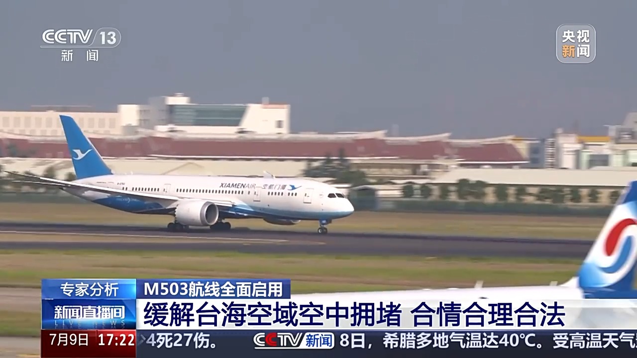 贯穿台湾海峡的M503航线全面启用，专家：合情合理合法