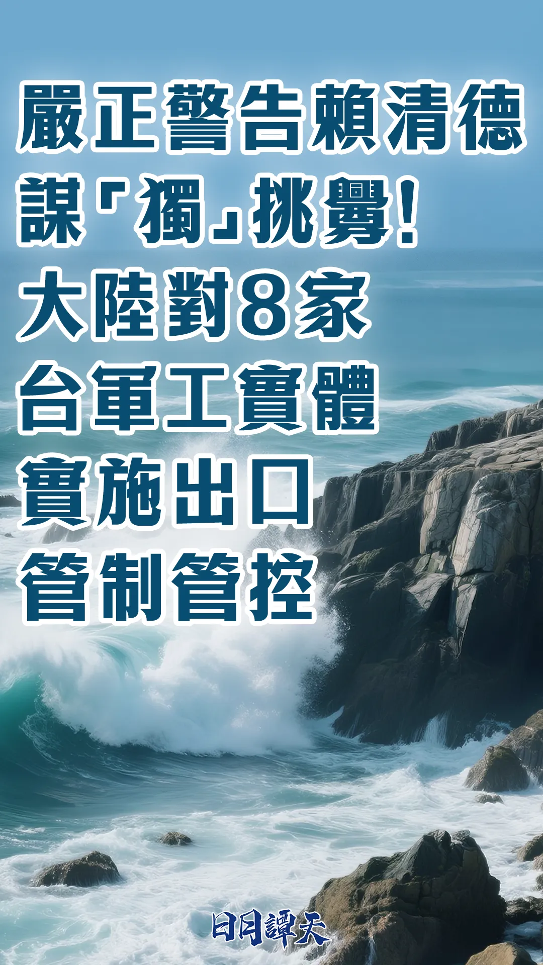 日月谭天 | 严正警告赖清德谋“独”挑衅！大陆对8家台军工实体实施出口管制管控
