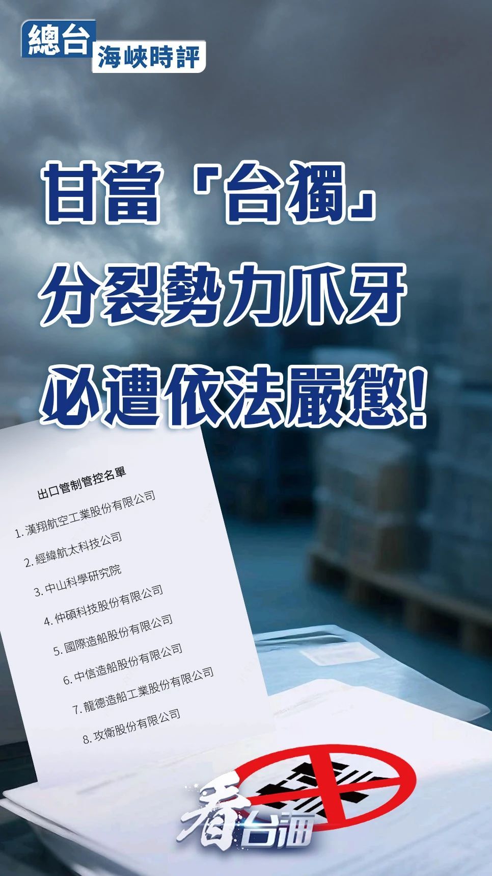 总台海峡时评：甘当“台独”分裂势力爪牙必遭依法严惩！