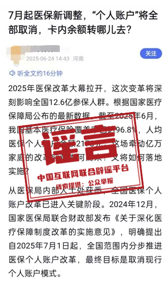 官方辟谣平台：“医保‘个人账户’将全部取消”系旧谣新传