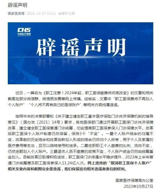官方辟谣平台:“医保‘个人账户’将全部取消”系旧谣新传