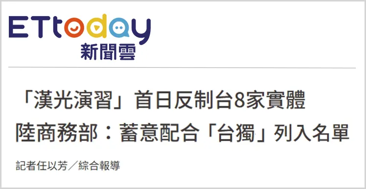 日月谭天 | 严正警告赖清德谋“独”挑衅！大陆对8家台军工实体实施出口管制管控