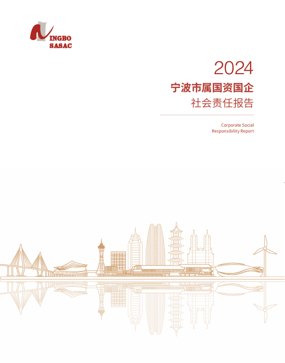 宁波市国资委发布《宁波市属国资国企2024社会责任报告》