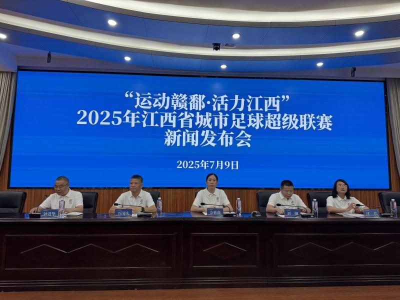 “赣超”来了，2025江西省城市足球超级联赛12日开赛