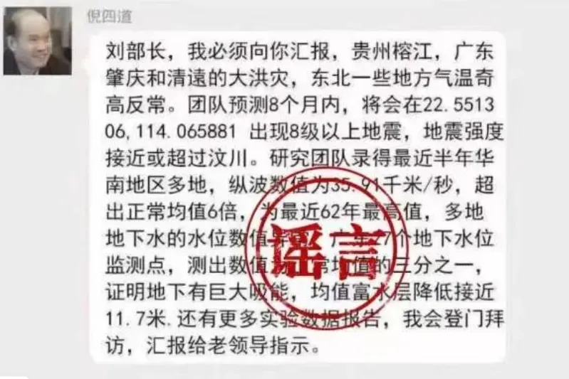 罗某良发布“院士预测广东将发生8级以上大地震”网络谣言被依法查处