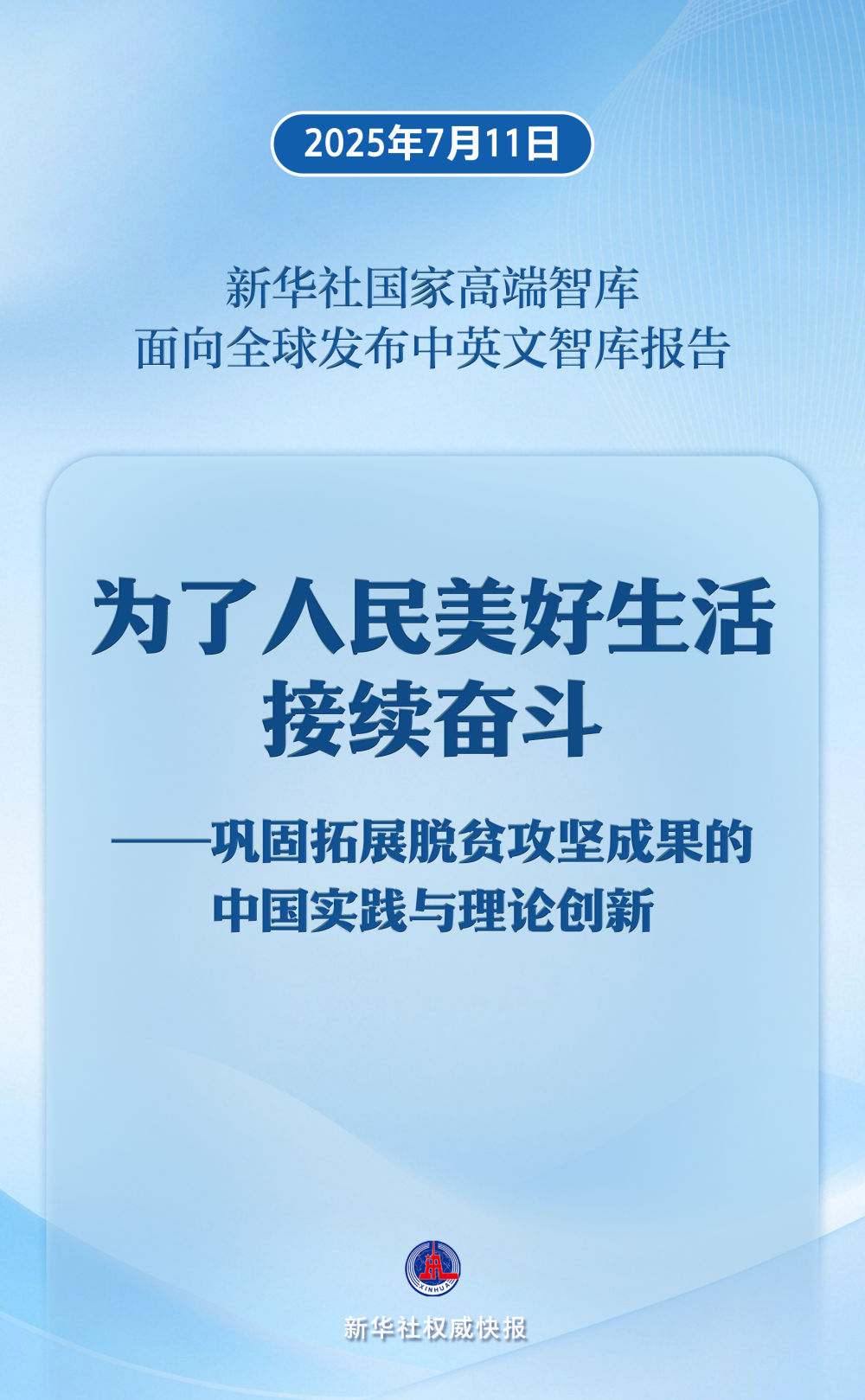 糖心vlog小脆肠视频:糖心vlog视频网站下载-《为了人民美好生活接续奋斗——巩固拓展脱贫攻坚成果的中国实践与理论创新》智库报告发布