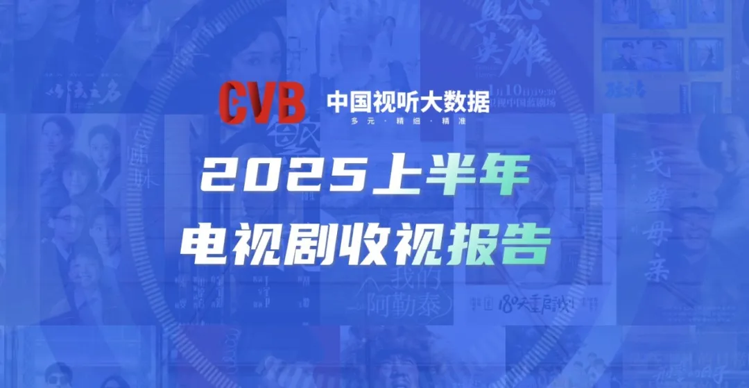 上半年《六姊妹》收视率第一