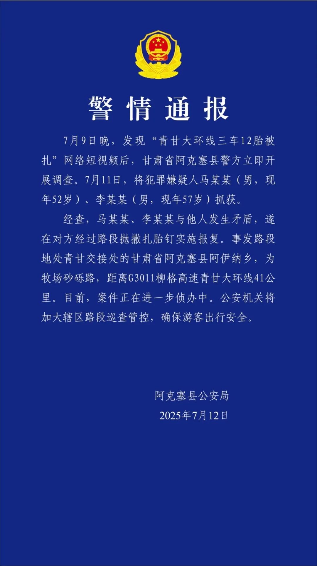 甘肃警方通报“青甘大环线三车12胎被扎”：两名犯罪嫌疑人被抓
