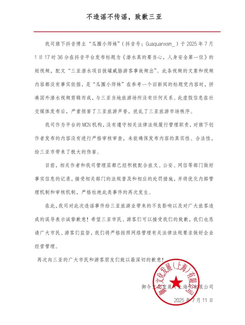 抖音百万粉丝博主杜撰“三亚潜水事故频出”，MCN机构致歉