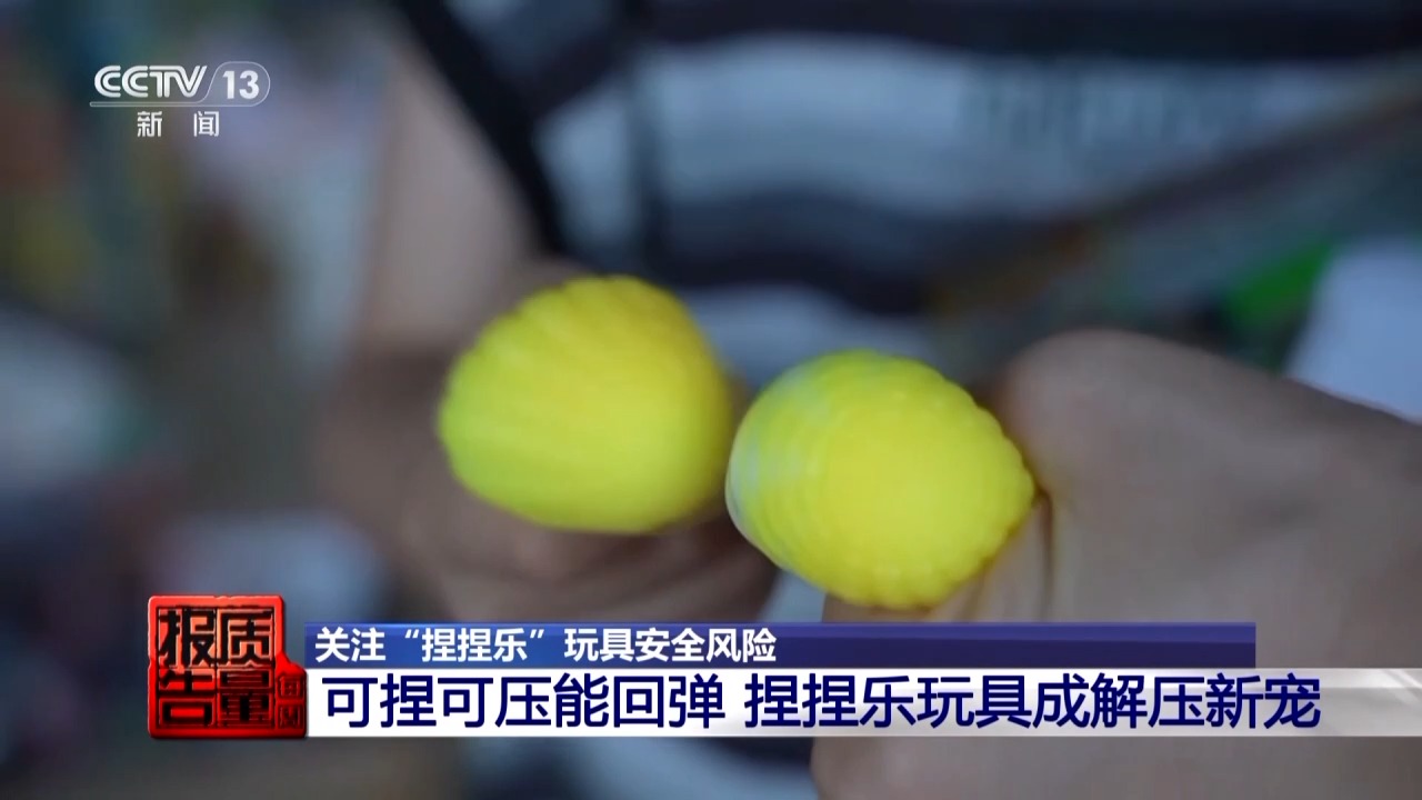 当心“有毒”玩具，实测11款“捏捏乐”100%检出甲醛等成分
