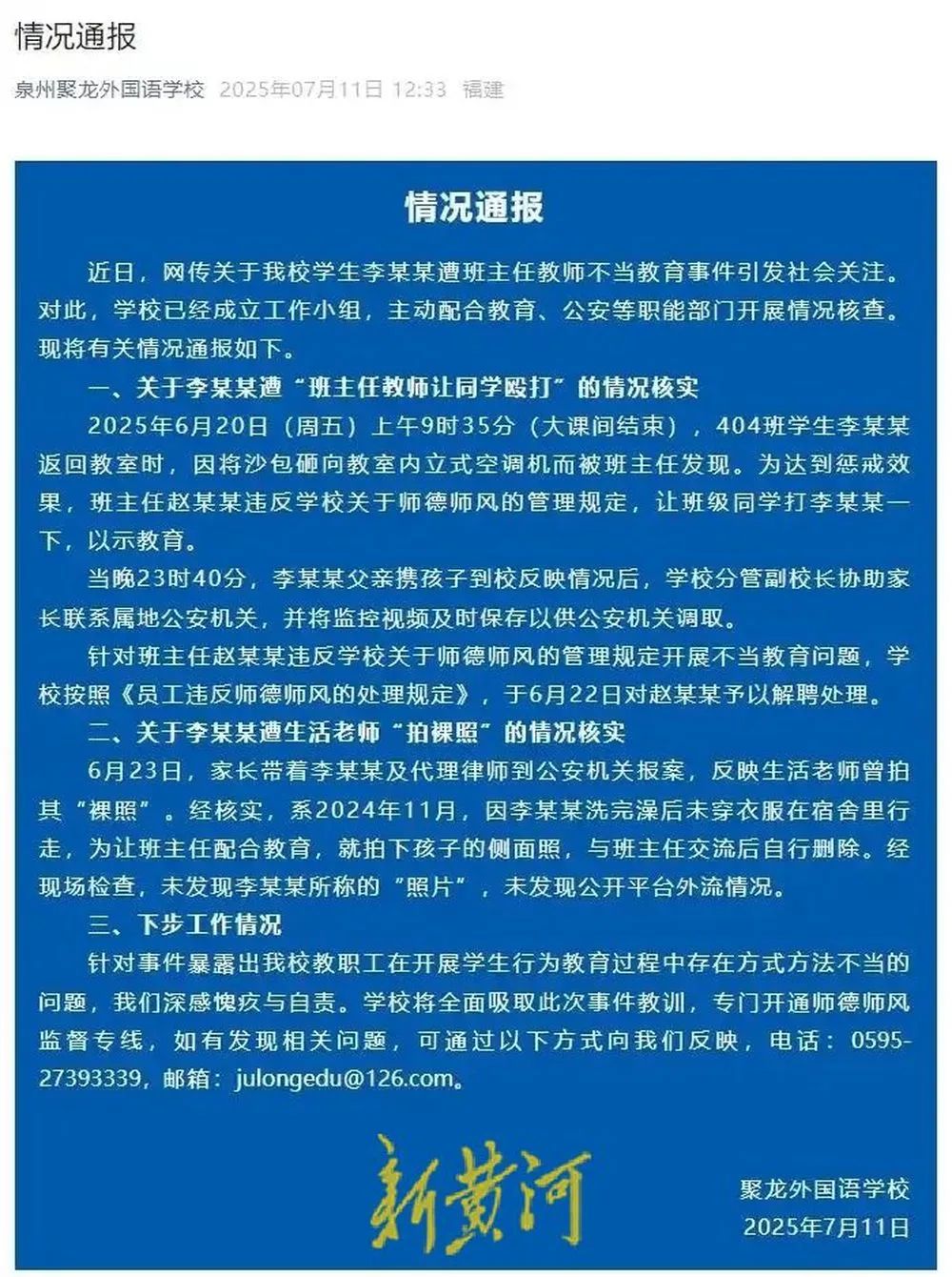 班主任让小学生轮流打同学？泉州警方：涉事老师构成侮辱被行拘