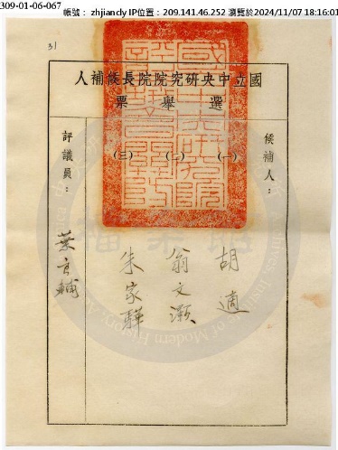 张剑︱读竺问史（二）：叶良辅继任中央研究院评议员