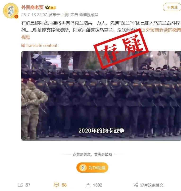 明查｜阿塞拜疆派兵一万人前往乌克兰参战？尚无实证