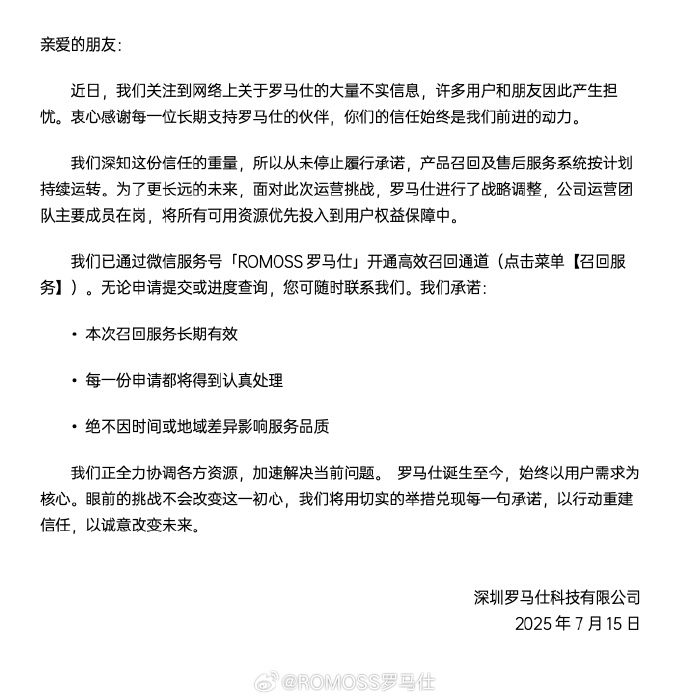 罗马仕：售后服务按计划持续运转，开通高效召回通道